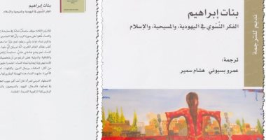 بنات إبراهيم.. كيف رأت الأديان الإبراهيمية المرأة.. اليهودية اختزلتها فى "المخطئة".. وفى المسيحية عيسى "مسامح" وبولس يتبنى أفكار اليهود.. وفى الإسلام القرآن يحميها وبعض التفاسير "تقلل منها" 