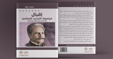 "إقبال فيلسوف التجديد الإسلامى".. كتاب جديد لـ محمد حبش