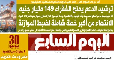 اليوم السابع: آخر جرعات الدواء المر.. مصر تعيد توجيه الدعم لمستحقيه الحقيقيين