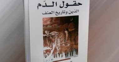 قرأت لك.. حقول الدم.. كتاب يكشف سر العلاقة بين العنف والدين