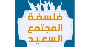قرأت لك.. فلسفة المجتمع السعيد.. العمل المشترك أول الطرق
