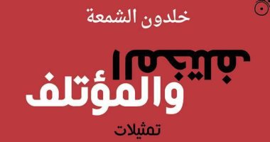 "المختلف والمؤتلف" لـ خلدون الشمعة يقدم قراءات جديدة لثقافة الآخر