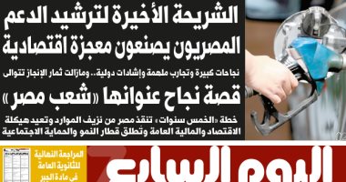 اليوم السابع: الشريحة الأخيرة لترشيد الدعم.. المصريون يصنعون معجزة اقتصادية
