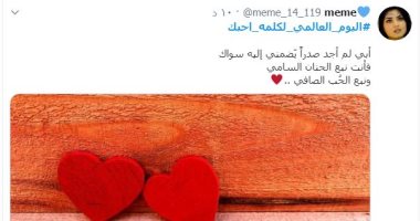 فى اليوم العالمى لكلمة أحبك.. شوف المغردين قالوها لمين؟