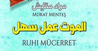قرأت لك..الموت عمل سهل. رواية لـ "مراد منتيش"  تسألك: أنت مسير ولا مخير؟