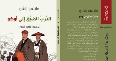 يصدر قريبا.. ترجمة جديدة لـ قصائد ماتسو باتشو "الدرب الضيق إلى أوكو"