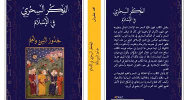 صدر حديثا.. "الفكر السحرى فى الإسلام"  كتاب عن جذور الدين والعلم 