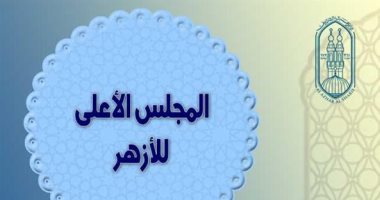 المجلس الأعلى للأزهر يوافق على قبول الطلاب المصريين ببرنامج التعليم الطبى