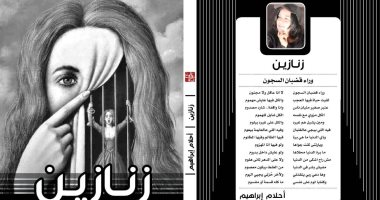 مناقشة رواية "زنازين" لـ أحلام إبراهيم بمتحف طه حسين.. الخميس