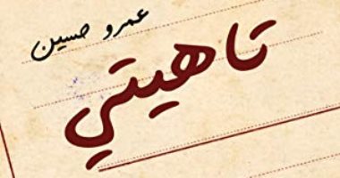 مناقشة رواية "تاهيتى" لـ عمرو حسين بمكتبة الكتبجية فى المعادى.. 15 يوليو
