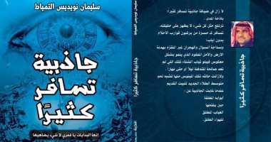 "جاذبية تسافر كثيرا".. تغريدات الكاتب السعودى سليمان التمياط عن دار النخبة