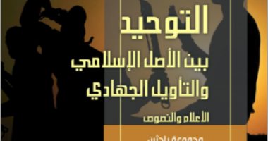 قرأت لك.. التوحيد بين الأصل الإسلامى والتأويل الجهادى.. ما الاختلاف؟