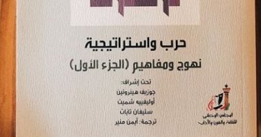 صدر حديثا.. ترجمة "حرب واستراتيجية" لـ جوزيف هينروتين وآخرين عن عالم المعرفة 