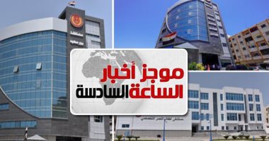 موجز6 .. منظومة التأمين الصحى: النظام الجديد إجبارى على جميع المصريين
