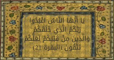 تفسير القرآن.. ما قاله القرطبى فى "يا أيها الذين آمنوا اعبدوا ربكم الذى خلقكم" 