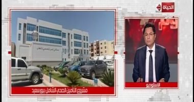 منسق التأمين الصحى الشامل: المواطنون شعروا بالتغيير فى شكل المنظومة