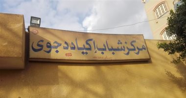 إحالة مدير مركز شباب أكياد دجوى بالقليوبية للتحقيق لوجود مخالفات مالية