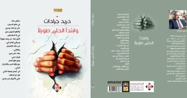 قرأت لك.. "وابتدأ الحلم طويلا" لـ دريد جرادات.. شعرية المتداول اليومى