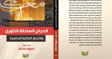 دار النابغة تصدر "الحجاج.. السلطة.. التأويل" لـ مروة مختار 