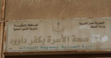 أهالى كفر داود بالمنوفية يشكون انعدام الخدمات بمستشفى القرية