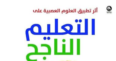 صدور الطبعة العربية لكتاب "التعليم الناجح" لـ جيمس ستيلر عن مجموعة النيل