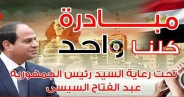 طرح السلع بأسعار مخفضة بـ 69 فرع بمختلف المحافظات ضمن مبادرة "كلنا واحد"