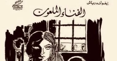 طبعة جديدة لـ ترجمة الفناء الملعون للكاتب الصربى إيفو أندريتش