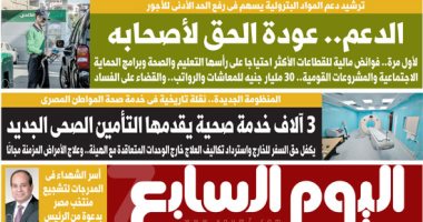 اليوم السابع: الدعم.. عودة الحق لأصحابه