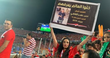 الجمهور يرفع لافتات الشهيد عمر القاضي في استاد القاهرة