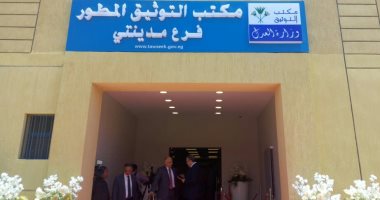 صور.. "العدل" تفتح مكتبا جديدا للتوثيق يعمل بنظام الشباك الواحد بمدينتى 