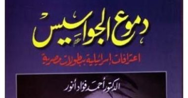 قرأت لك.. "دموع الجواسيس".. إسرائيل تخون عملاءها واسألوا اللبنانى "وليد تكوزى"