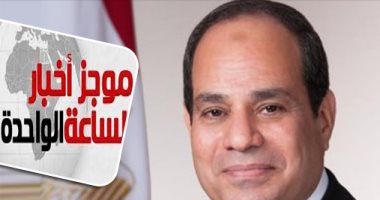 موجز 1.. الرئيس يشهد حفل تخرج الدفعة الأولى بكلية الطب بالقوات المسلحة