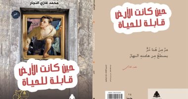 مناقشة "حين كانت الأرض قابلة للحياة" بأتيليه القاهرة.. الثلاثاء 
