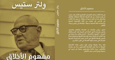 يصدر قريبا.. ترجمة كتاب "مفهوم الأخلاق" لـ ولتر ستيس عن "آفاق"