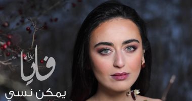 فايا يونان: "حكايا القلب" ألبوم مليان شخصيات وأحب الغناء بلهجات مختلفة