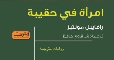 "امرأة فى حقيبة".. رواية برازيلية مثيرة تصدر ترجمتها عن "العربى"