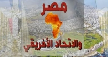 مصر من أهم الدول مساهمة فى ميزانية الاتحاد الأفريقى.. تعرف على التفاصيل