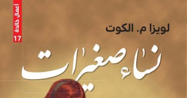 كلاكيت سادس مرة.. "نساء صغيرات" رواية عمرها 150 سنة تتحول لفيلم سينمائى 