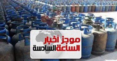 موجز6.. التموين: سحب تراخيص مستودعات البوتاجاز المتلاعبة بأسعار الأسطوانات