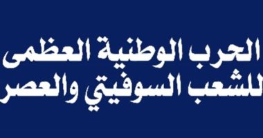 "المصرية الروسية" تقدم كتابا بحثيا لمرور 75 عاما على الحرب العالمية الثانية