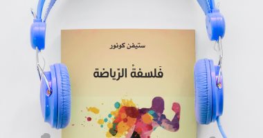 قرأت لك.. كتاب "فلسفة الرياضة" يقدم فهمًا جديًا للرياضة فى العالم