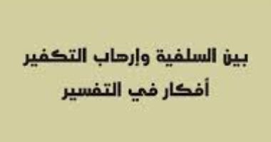 الحركات الجهادية تعرفت على فتاوى ابن تيمية "صدفة" فى سور الأزبكية 
