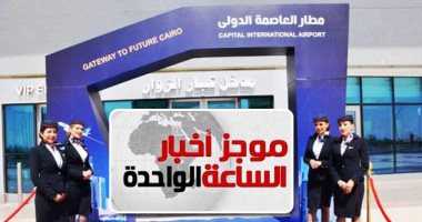 موجز أخبار الساعة 1 ظهرا .. بدء التشغيل التجريبى لمطار العاصمة الإدارية