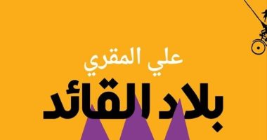 صدر حديثا.. "بلاد القائد" رواية جديدة لليمنى على المقرى عن "المتوسط"