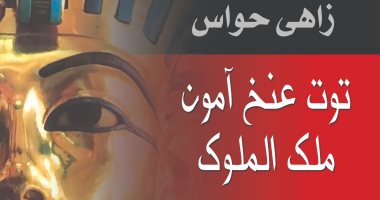 زاهى حواس يكشف أسرار مقبرة توت عن آمون فى كتاب "ملك الملوك"