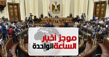 موجز1.. الحكومة والبرلمان يقران استحقاق المعاش بعد مدة اشتراك لا تقل عن 120شهرا