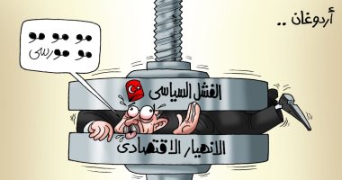 الفشل السياسى والانهيار الاقتصادى يسحقان أردوغان فى كاريكاتير اليوم السابع