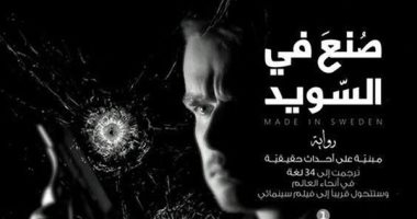 قرأت لك.. صنع فى السويد.. التخطيط المحكم للجريمة أول أسباب السقوط 