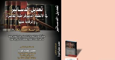 كتاب لنائب رئيس قضايا الدولة حول تعديل الدساتير بالأنظمة الديمقراطية المعاصرة