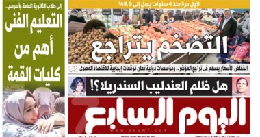 "اليوم السابع": التضخم يتراجع لأول مرة منذ 4 سنوات إلى 8.9%